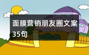 面膜營(yíng)銷朋友圈文案35句