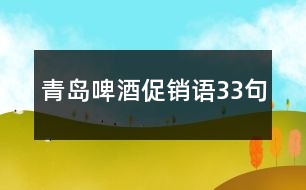 青島啤酒促銷(xiāo)語(yǔ)33句