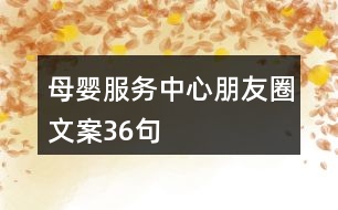 母嬰服務(wù)中心朋友圈文案36句