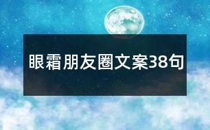 眼霜朋友圈文案38句