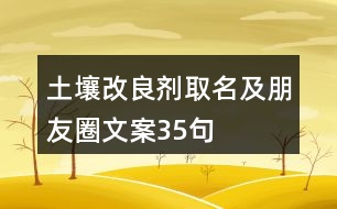 土壤改良劑取名及朋友圈文案35句