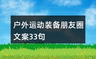 戶外運動裝備朋友圈文案33句