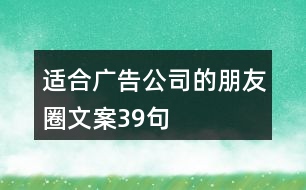 適合廣告公司的朋友圈文案39句