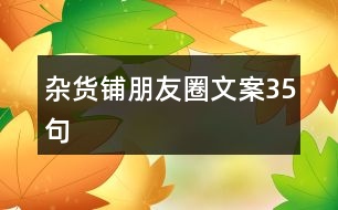 雜貨鋪朋友圈文案35句