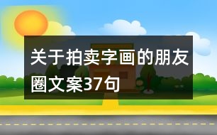 關(guān)于拍賣字畫的朋友圈文案37句