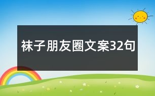 襪子朋友圈文案32句