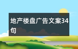 地產樓盤廣告文案34句