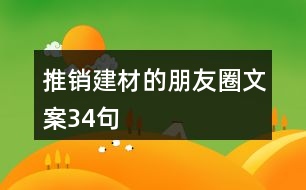 推銷(xiāo)建材的朋友圈文案34句