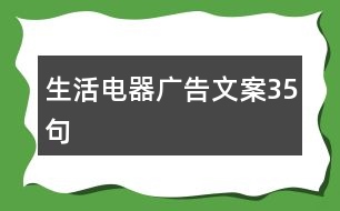 生活電器廣告文案35句