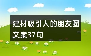 建材吸引人的朋友圈文案37句