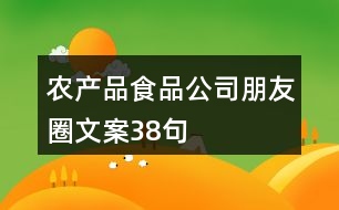 農(nóng)產(chǎn)品食品公司朋友圈文案38句