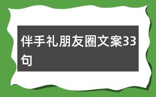 伴手禮朋友圈文案33句