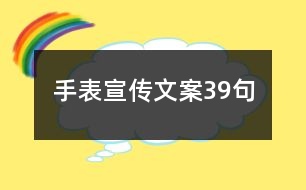 手表宣傳文案39句