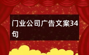 門(mén)業(yè)公司廣告文案34句