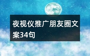 夜視儀推廣朋友圈文案34句