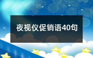 夜視儀促銷語(yǔ)40句