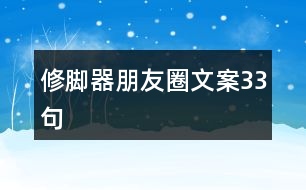 修腳器朋友圈文案33句