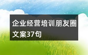 企業(yè)經(jīng)營培訓(xùn)朋友圈文案37句