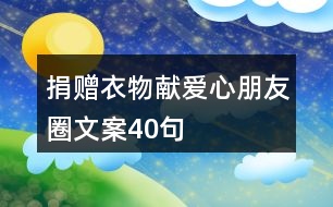 捐贈衣物獻(xiàn)愛心朋友圈文案40句