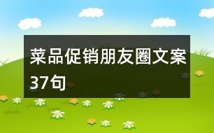 菜品促銷(xiāo)朋友圈文案37句