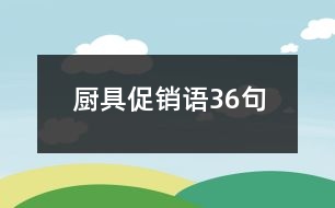 廚具促銷語(yǔ)36句