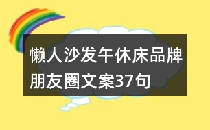 懶人沙發(fā)、午休床品牌朋友圈文案37句