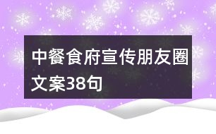 中餐食府宣傳朋友圈文案38句