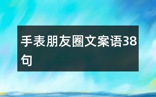 手表朋友圈文案語38句