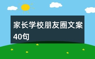 家長學校朋友圈文案40句