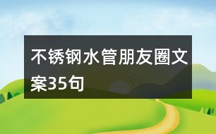 不銹鋼水管朋友圈文案35句