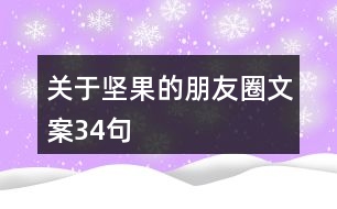 關(guān)于堅果的朋友圈文案34句