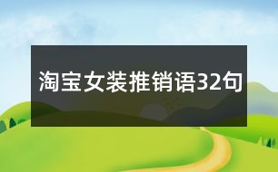 淘寶女裝推銷語(yǔ)32句