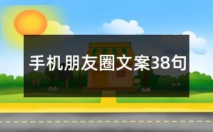 手機朋友圈文案38句