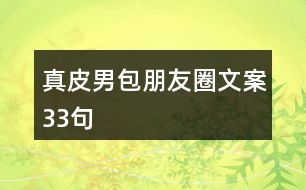 真皮男包朋友圈文案33句