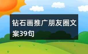 鉆石畫推廣朋友圈文案39句