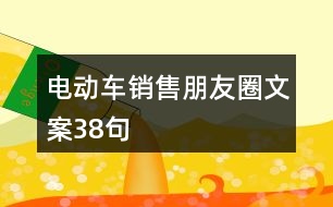 電動(dòng)車銷售朋友圈文案38句