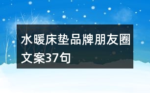 水暖床墊品牌朋友圈文案37句