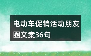 電動車促銷活動朋友圈文案36句