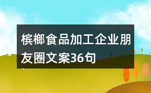 檳榔食品加工企業(yè)朋友圈文案36句