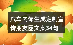 汽車內(nèi)飾生成、定制宣傳朋友圈文案34句