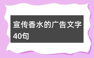 宣傳香水的廣告文字40句