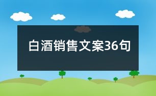 白酒銷(xiāo)售文案36句