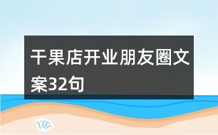 干果店開業(yè)朋友圈文案32句