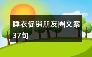 睡衣促銷(xiāo)朋友圈文案37句