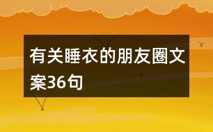 有關睡衣的朋友圈文案36句