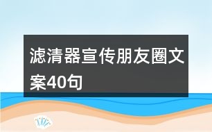 濾清器宣傳朋友圈文案40句