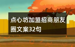 點心坊加盟招商朋友圈文案32句