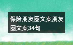 保險(xiǎn)朋友圈文案、朋友圈文案34句