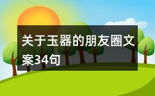 關于玉器的朋友圈文案34句