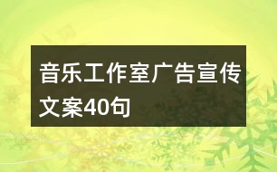 音樂(lè)工作室廣告宣傳文案40句